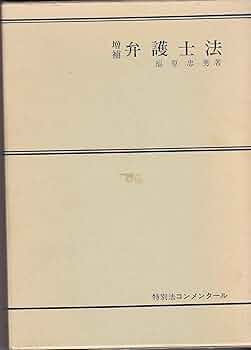 弁護士法 (特別法コンメンタール 11) | 福原 忠男 |本 | 通販
